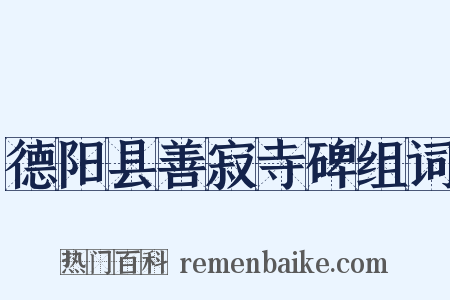 德阳县善寂寺碑组词是什么意思的图片